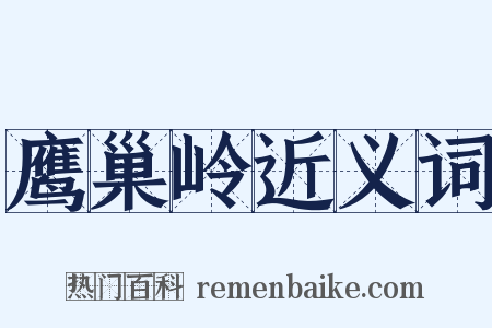 鹰巢岭近义词是什么意思的图片